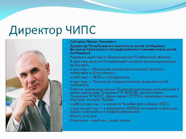 Директор ЧИПС Сабиров Накип Закиевич Директор Челябинского института путей сообщения филиала Уральского государственного университета
