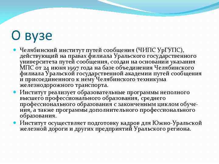 О вузе Челябинский институт путей сообщения (ЧИПС Ур. ГУПС), действующий на правах филиала Уральского