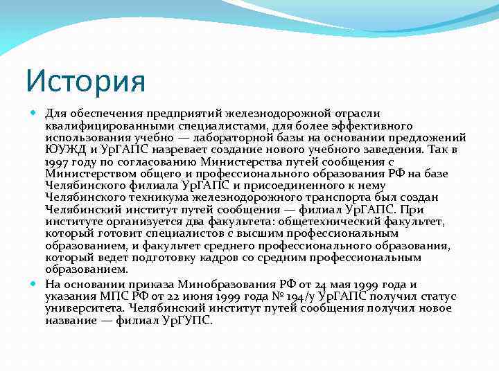 История Для обеспечения предприятий железнодорожной отрасли квалифицированными специалистами, для более эффективного использования учебно —