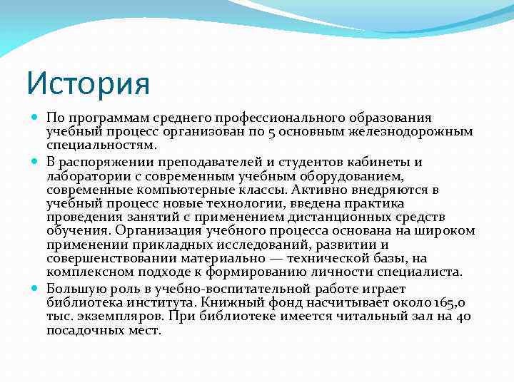 История По программам среднего профессионального образования учебный процесс организован по 5 основным железнодорожным специальностям.
