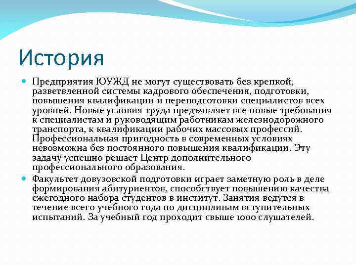 История Предприятия ЮУЖД не могут существовать без крепкой, разветвленной системы кадрового обеспечения, подготовки, повышения