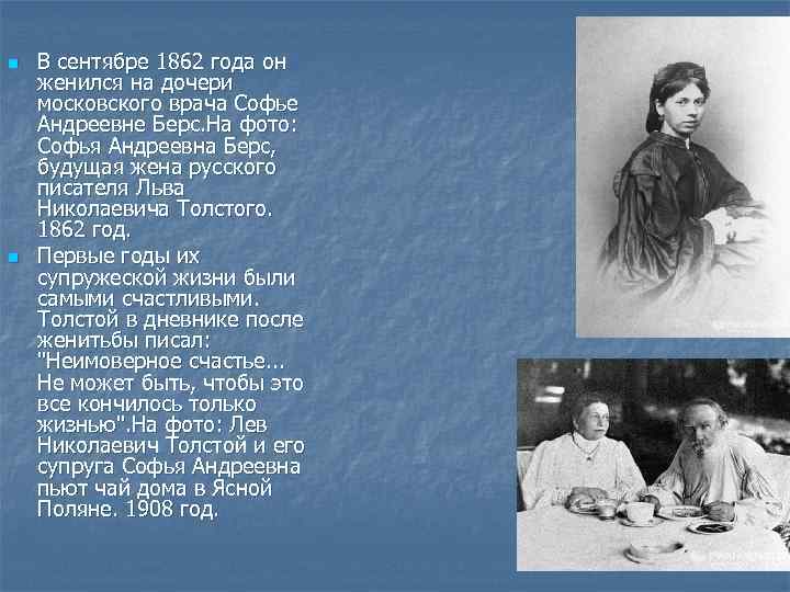 n n В сентябре 1862 года он женился на дочери московского врача Софье Андреевне