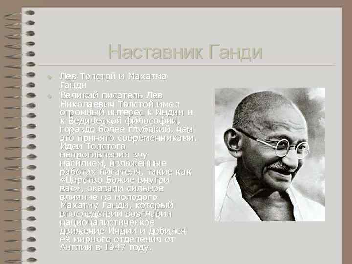 Наставник Ганди u u Лев Толстой и Махатма Ганди Великий писатель Лев Николаевич Толстой