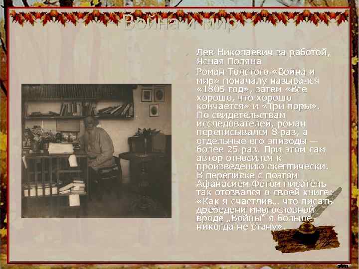 Война и мир u u Лев Николаевич за работой, Ясная Поляна Роман Толстого «Война