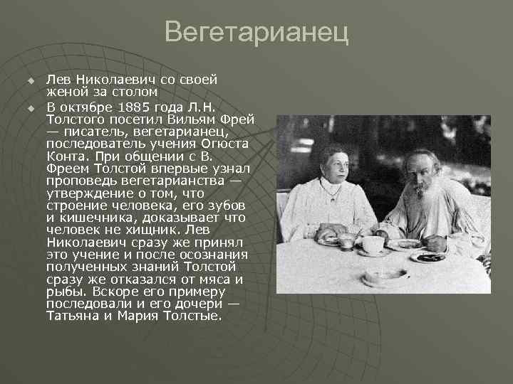 Ли лев николаевич. Лев Николаевич толстой вегетарианство. Лев Николаевич толстой вегетарианец. Лев Николаевич вегетарианец. Лев толстой веган.