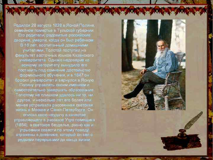 Родился 28 августа 1828 в Ясной Поляне, семейном поместье в Тульской губернии. Его родители,