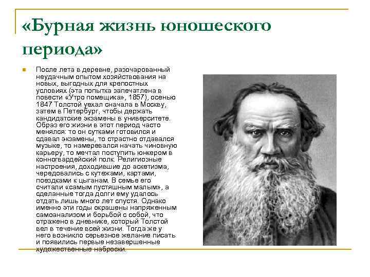  «Бурная жизнь юношеского периода» n После лета в деревне, разочарованный неудачным опытом хозяйствования