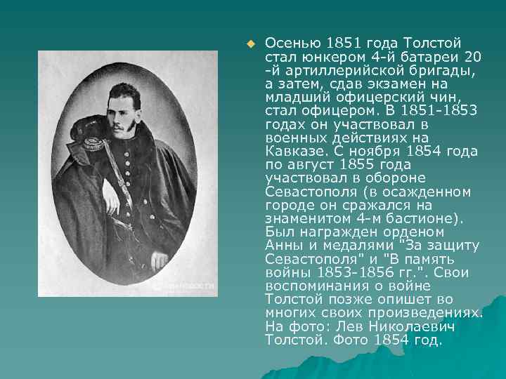 u Осенью 1851 года Толстой стал юнкером 4 -й батареи 20 -й артиллерийской бригады,