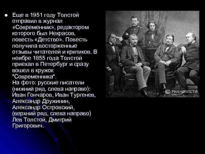 l Еще в 1951 году Толстой отправил в журнал «Современник» , редактором которого был