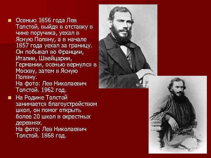 Осенью 1856 года Лев Толстой, выйдя в отставку в чине поручика, уехал в Ясную