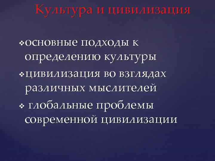 Культура и цивилизация основные подходы к определению культуры vцивилизация во взглядах различных мыслителей v