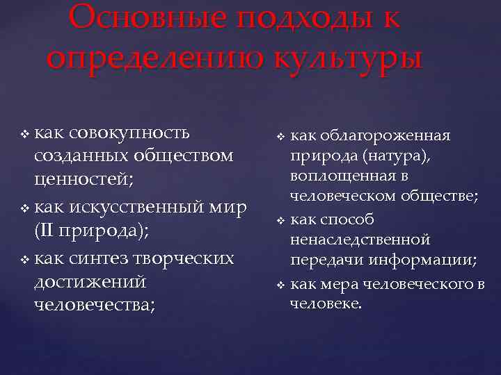 Основные подходы к определению культуры как совокупность созданных обществом ценностей; v как искусственный мир