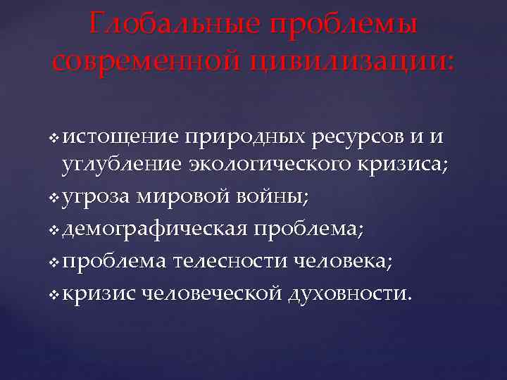 Глобальные проблемы современной цивилизации: истощение природных ресурсов и и углубление экологического кризиса; v угроза