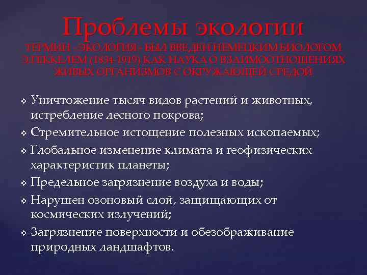 Проблемы экологии ТЕРМИН «ЭКОЛОГИЯ» БЫЛ ВВЕДЕН НЕМЕЦКИМ БИОЛОГОМ Э. ГЕККЕЛЕМ (1834 -1919) КАК НАУКА