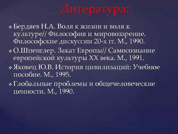 Литература: Бердяев Н. А. Воля к жизни и воля к культуре// Философия и мировоззрение.