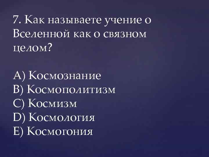 Как называется учение. Учение о Вселенной как о Связном целом. Как называется учение о Вселенной о Связном целом. Учение о Вселенной как едином целом - это .... Как называется учение о цели?.