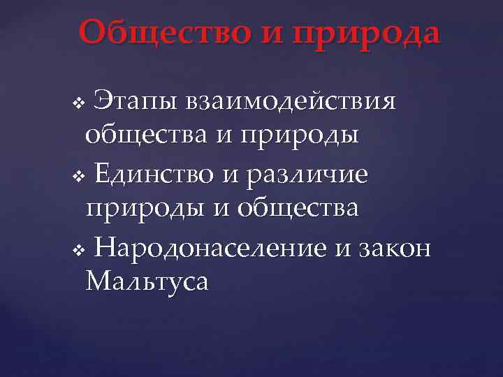 Общество и природа Этапы взаимодействия общества и природы v Единство и различие природы и