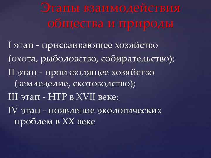 Этапы взаимодействия общества и природы I этап - присваивающее хозяйство (охота, рыболовство, собирательство); II