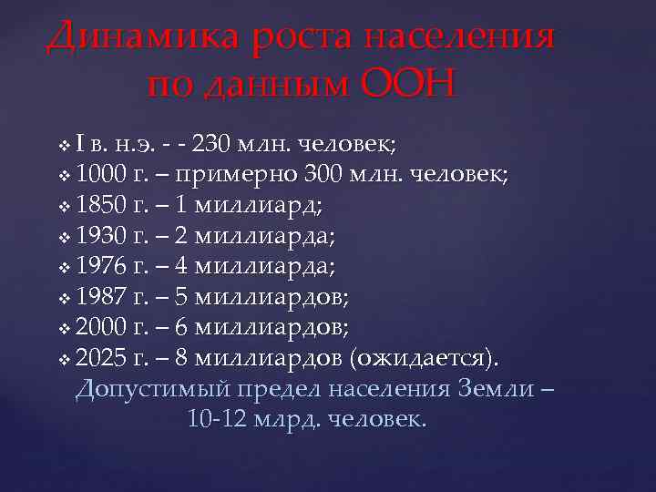 Динамика роста населения по данным ООН I в. н. э. - - 230 млн.