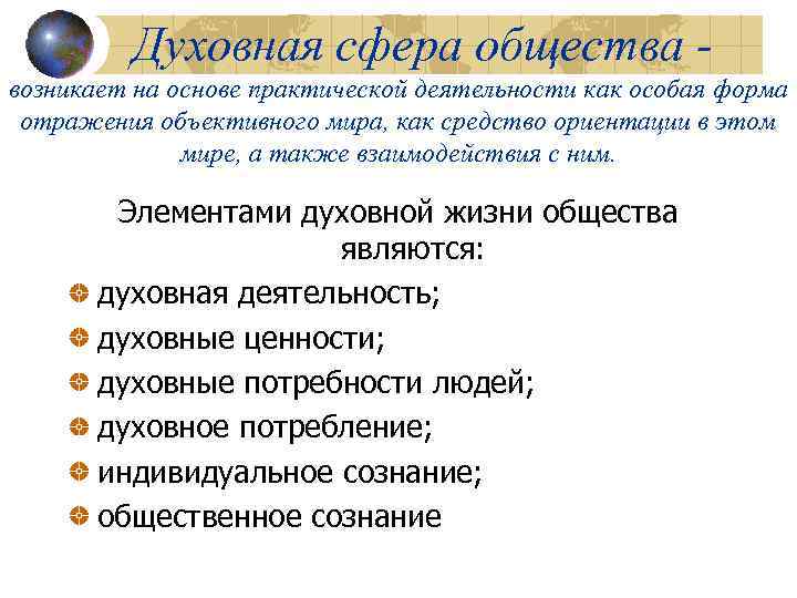 Духовная сфера общества возникает на основе практической деятельности как особая форма отражения объективного мира,