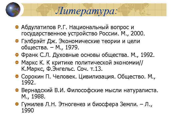 Литература: Абдулатипов Р. Г. Национальный вопрос и государственное устройство России. М. , 2000. Гэлбрэйт