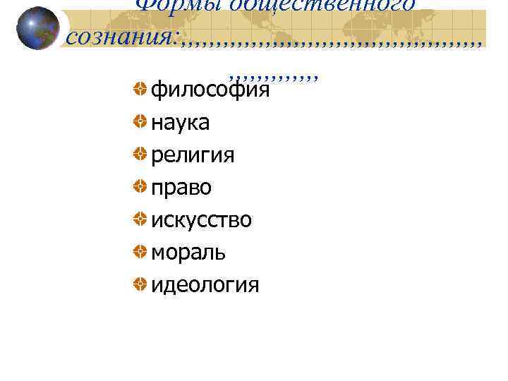 Формы общественного сознания: , , , , , , , , , , ,