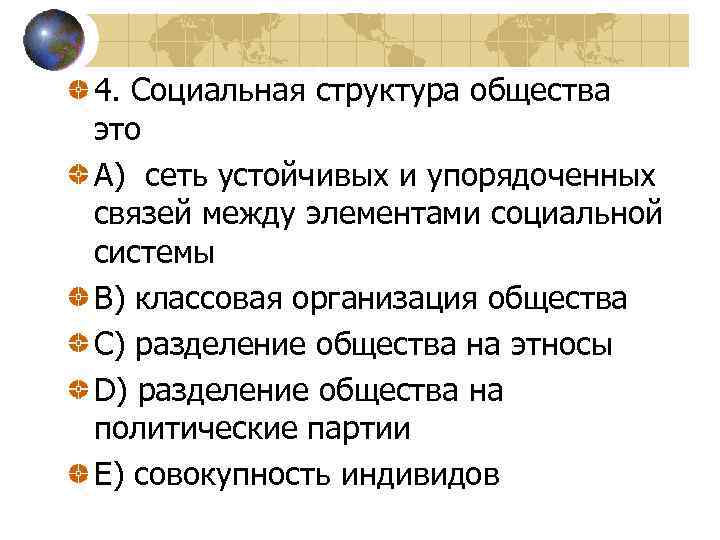 4. Социальная структура общества это A) сеть устойчивых и упорядоченных связей между элементами социальной