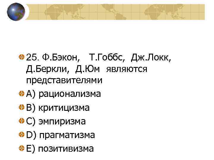 25. Ф. Бэкон, Т. Гоббс, Дж. Локк, Д. Беркли, Д. Юм являются представителями A)