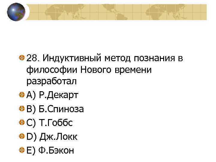 28. Индуктивный метод познания в философии Нового времени разработал A) Р. Декарт В) Б.