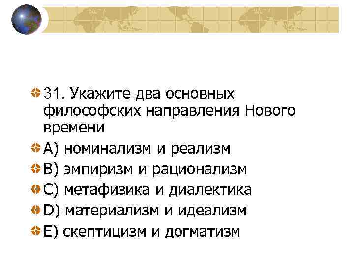 31. Укажите два основных философских направления Нового времени A) номинализм и реализм В) эмпиризм