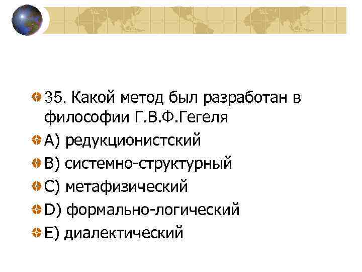 35. Какой метод был разработан в философии Г. В. Ф. Гегеля A) редукционистский В)