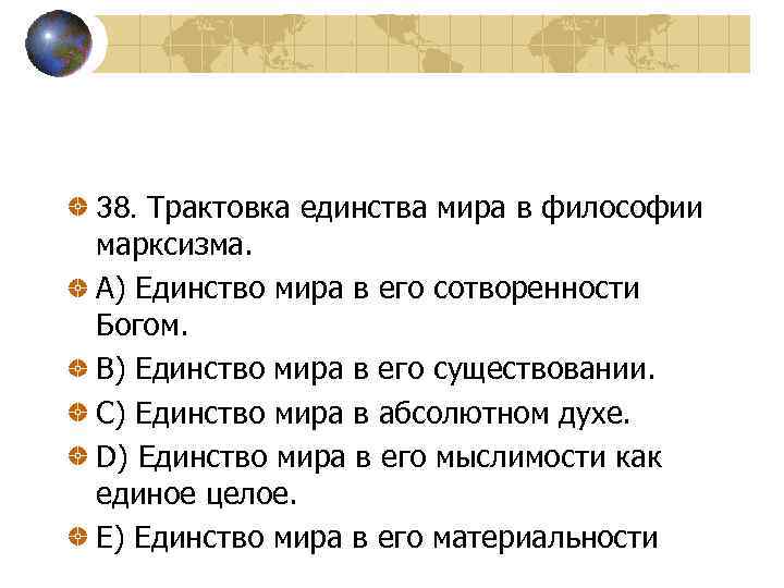 38. Трактовка единства мира в философии марксизма. A) Единство мира в его сотворенности Богом.