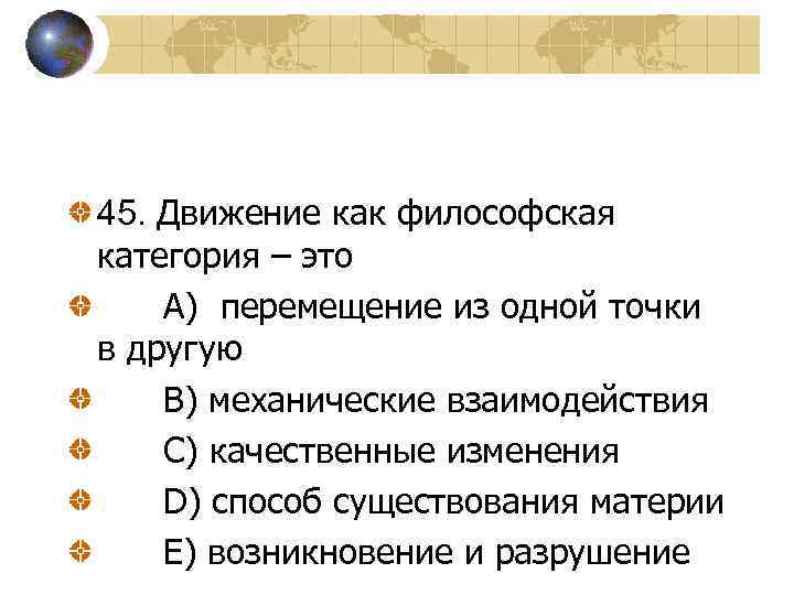 Движение 45. Движение как философская категория. Категория движения в философии. Движение как категория философии имеет конечную цель. Движение как категория философии ответ.