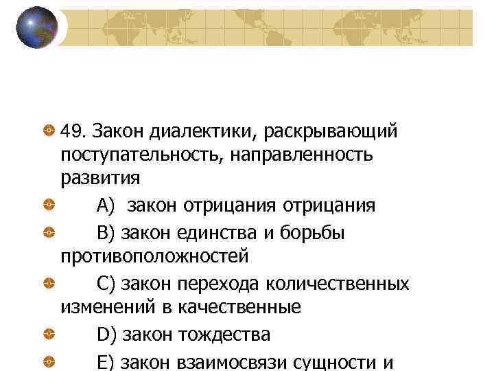 49. Закон диалектики, раскрывающий поступательность, направленность развития A) закон отрицания B) закон единства и