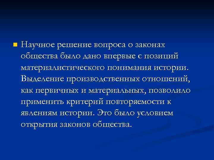 n Научное решение вопроса о законах общества было дано впервые с позиций материалистического понимания