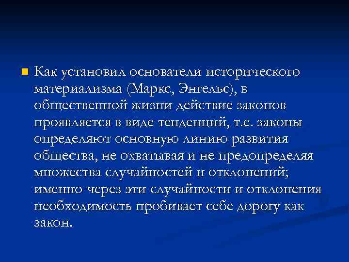 n Как установил основатели исторического материализма (Маркс, Энгельс), в общественной жизни действие законов проявляется