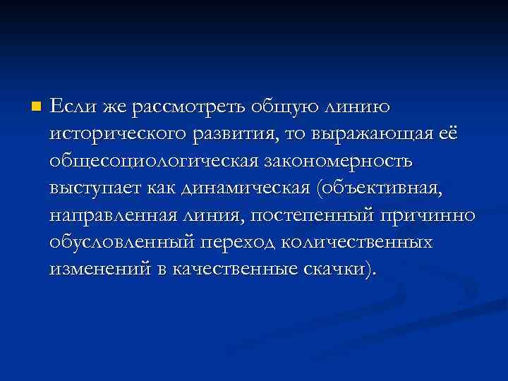 n Если же рассмотреть общую линию исторического развития, то выражающая её общесоциологическая закономерность выступает