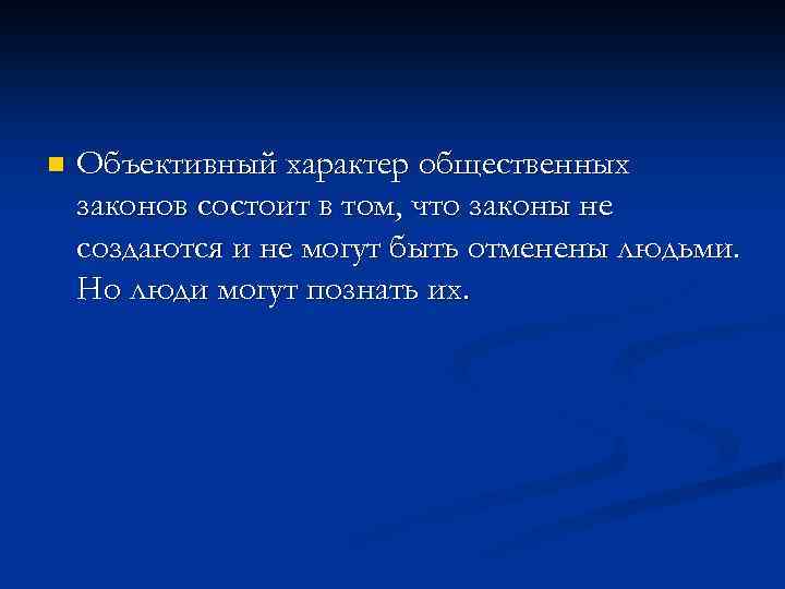 n Объективный характер общественных законов состоит в том, что законы не создаются и не