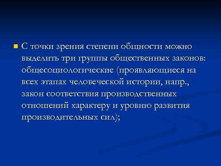 n С точки зрения степени общности можно выделить три группы общественных законов: общесоциологические (проявляющиеся