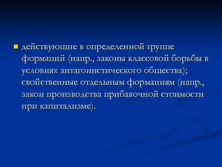 n действующие в определенной группе формаций (напр. , законы классовой борьбы в условиях антагонистического