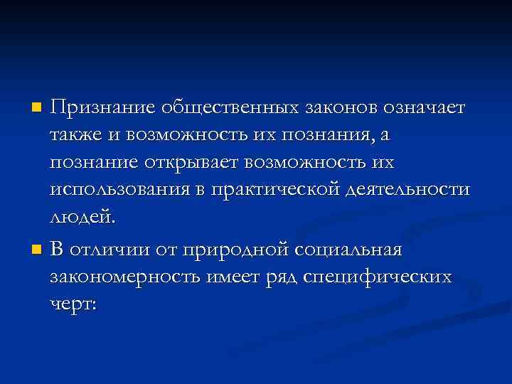 Признание общественных законов означает также и возможность их познания, а познание открывает возможность их