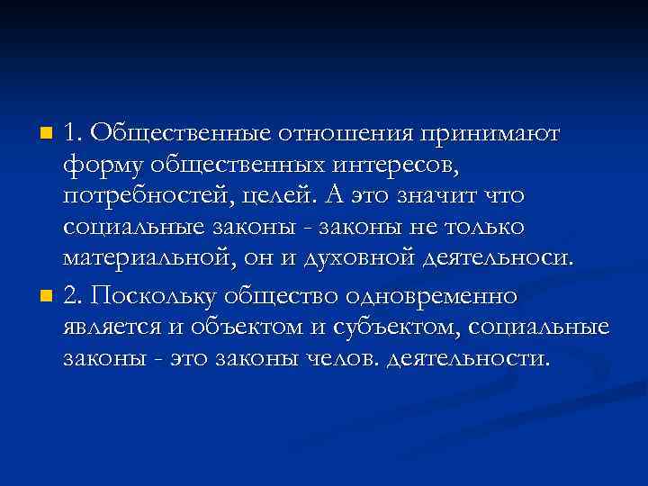 1. Общественные отношения принимают форму общественных интересов, потребностей, целей. А это значит что социальные