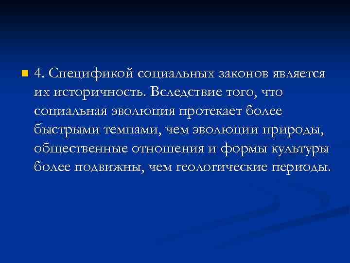 n 4. Спецификой социальных законов является их историчность. Вследствие того, что социальная эволюция протекает