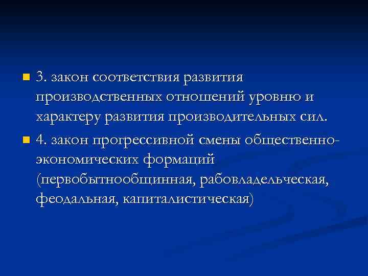 Соответствие производительных сил производственным отношениям