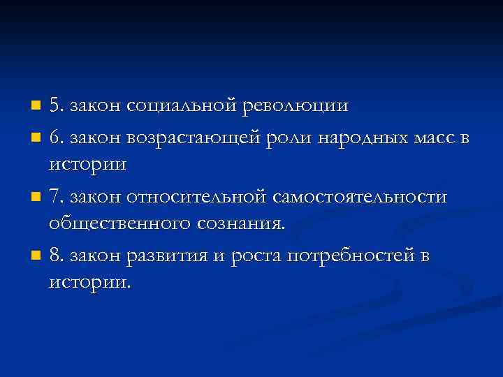 5. закон социальной революции n 6. закон возрастающей роли народных масс в истории n
