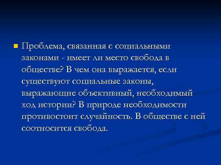 n Проблема, связанная с социальными законами - имеет ли место свобода в обществе? В