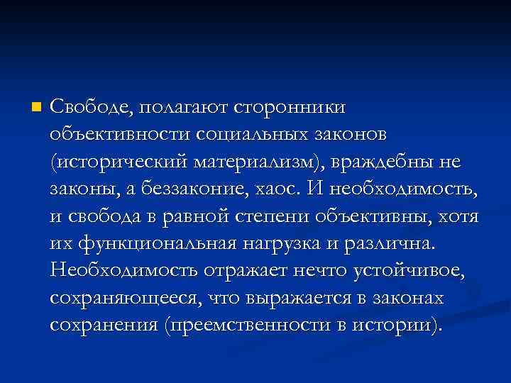 n Свободе, полагают сторонники объективности социальных законов (исторический материализм), враждебны не законы, а беззаконие,