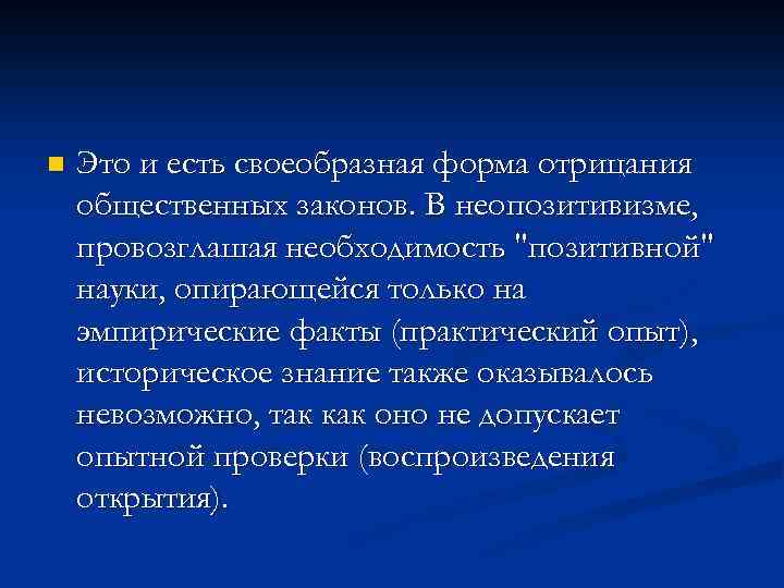 n Это и есть своеобразная форма отрицания общественных законов. В неопозитивизме, провозглашая необходимость 