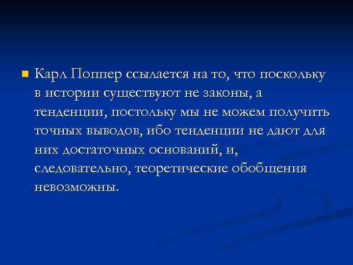 n Карл Поппер ссылается на то, что поскольку в истории существуют не законы, а