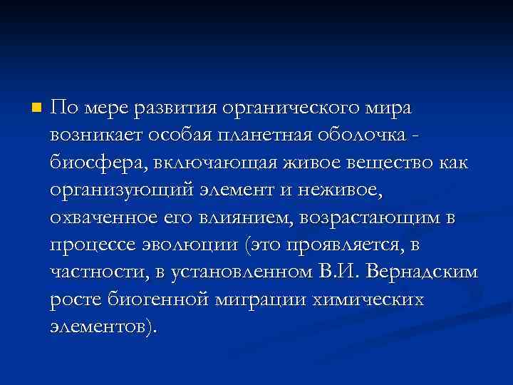 n По мере развития органического мира возникает особая планетная оболочка биосфера, включающая живое вещество
